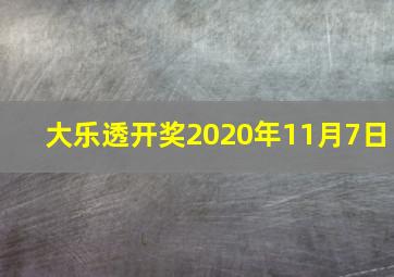 大乐透开奖2020年11月7日