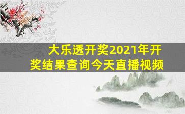 大乐透开奖2021年开奖结果查询今天直播视频