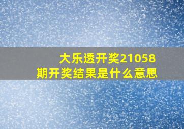 大乐透开奖21058期开奖结果是什么意思