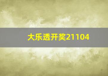 大乐透开奖21104