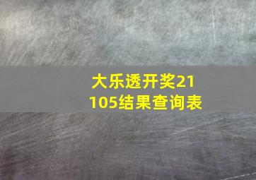 大乐透开奖21105结果查询表