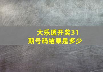 大乐透开奖31期号码结果是多少