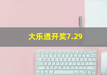 大乐透开奖7.29