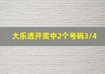 大乐透开奖中2个号码3/4