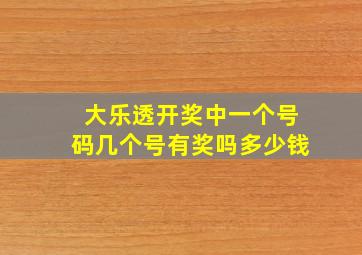 大乐透开奖中一个号码几个号有奖吗多少钱