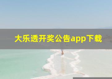 大乐透开奖公告app下载