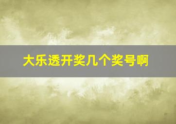 大乐透开奖几个奖号啊