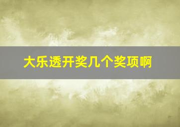 大乐透开奖几个奖项啊