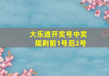 大乐透开奖号中奖规则前1号后2号