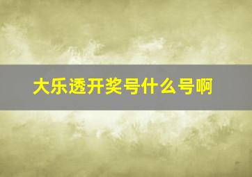 大乐透开奖号什么号啊