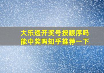 大乐透开奖号按顺序吗能中奖吗知乎推荐一下