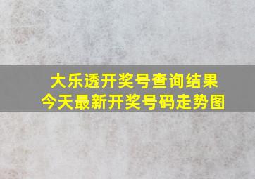 大乐透开奖号查询结果今天最新开奖号码走势图