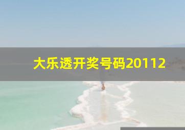 大乐透开奖号码20112