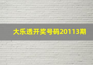 大乐透开奖号码20113期