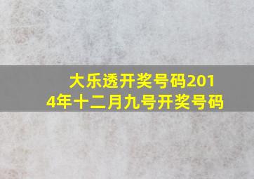 大乐透开奖号码2014年十二月九号开奖号码