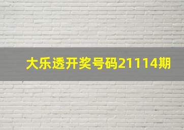 大乐透开奖号码21114期