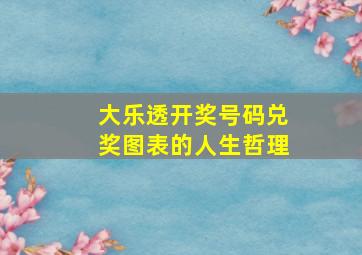 大乐透开奖号码兑奖图表的人生哲理