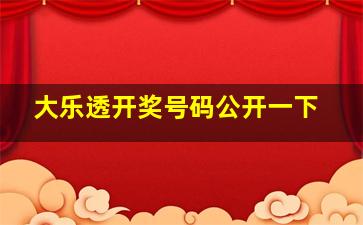 大乐透开奖号码公开一下