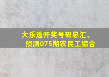 大乐透开奖号码总汇、预测075期农民工综合