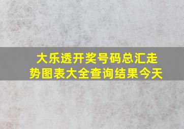 大乐透开奖号码总汇走势图表大全查询结果今天