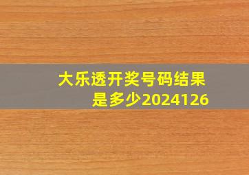 大乐透开奖号码结果是多少2024126