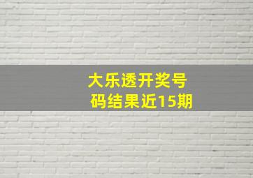 大乐透开奖号码结果近15期