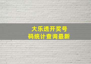 大乐透开奖号码统计查询最新