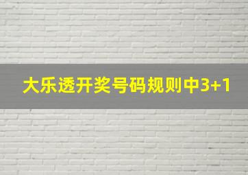 大乐透开奖号码规则中3+1