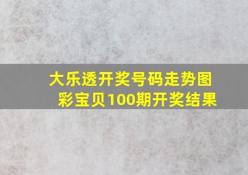 大乐透开奖号码走势图彩宝贝100期开奖结果