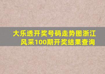 大乐透开奖号码走势图浙江风采100期开奖结果查询