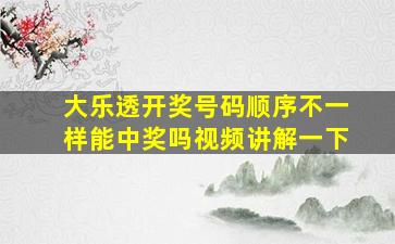 大乐透开奖号码顺序不一样能中奖吗视频讲解一下