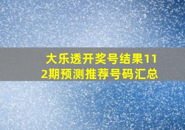 大乐透开奖号结果112期预测推荐号码汇总