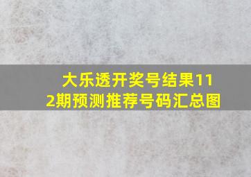 大乐透开奖号结果112期预测推荐号码汇总图