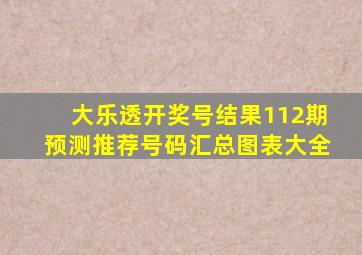 大乐透开奖号结果112期预测推荐号码汇总图表大全