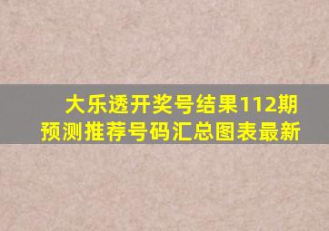 大乐透开奖号结果112期预测推荐号码汇总图表最新