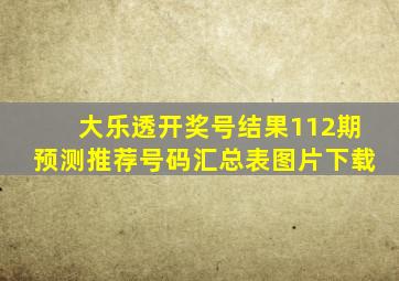 大乐透开奖号结果112期预测推荐号码汇总表图片下载