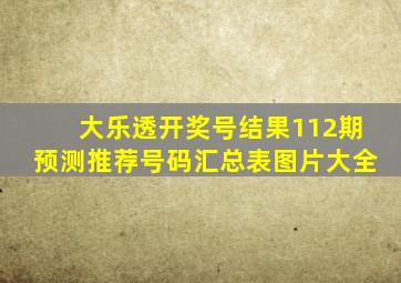 大乐透开奖号结果112期预测推荐号码汇总表图片大全