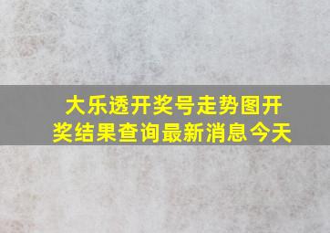 大乐透开奖号走势图开奖结果查询最新消息今天