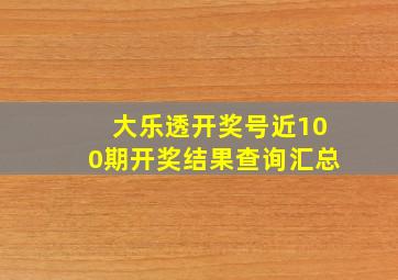 大乐透开奖号近100期开奖结果查询汇总