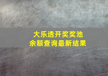 大乐透开奖奖池余额查询最新结果