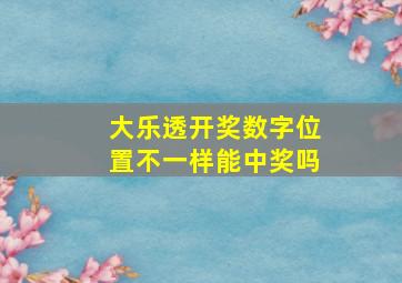 大乐透开奖数字位置不一样能中奖吗