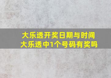 大乐透开奖日期与时间大乐透中1个号码有奖吗