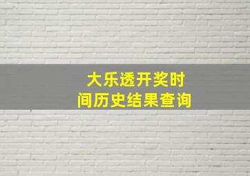 大乐透开奖时间历史结果查询