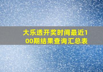 大乐透开奖时间最近100期结果查询汇总表