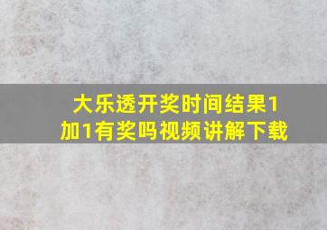 大乐透开奖时间结果1加1有奖吗视频讲解下载