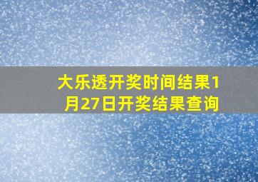 大乐透开奖时间结果1月27日开奖结果查询