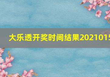 大乐透开奖时间结果2021015