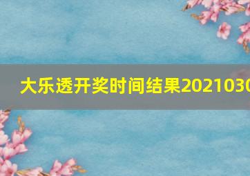 大乐透开奖时间结果2021030