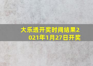 大乐透开奖时间结果2021年1月27日开奖