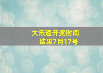 大乐透开奖时间结果7月17号